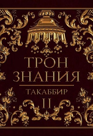 Таккабир  - Трон знания. Том 2