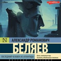 Александр Беляев - Последний человек из Атлантиды, Небесный гость, Лаборатория ДубльВэ