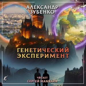 Александр Зубенко,   - Генетический эксперимент