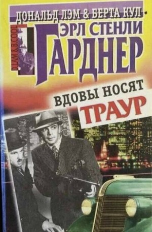 Эрл Стэнли Гарднер - Вдовы носят траур