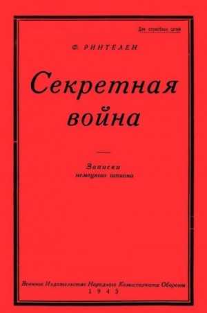 Франц Ринтелен - Секретная Война. Записки немецкого шпиона