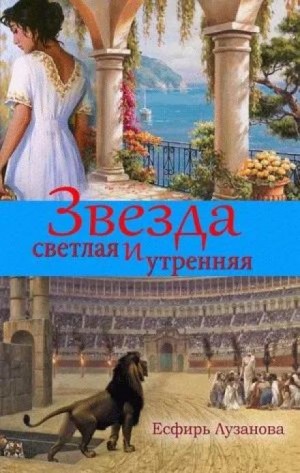 Есфирь Лузанова - Звезда светлая и утренняя