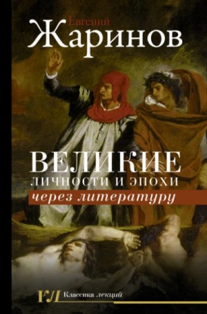 Евгений Жаринов - Великие личности и эпохи через литературу