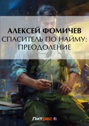 Алексей Фомичев - Спаситель по найму: Преодоление