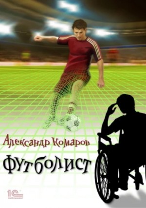 Александр Комаров - Футболист