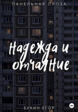 Егор Букин - Надежда и отчаяние