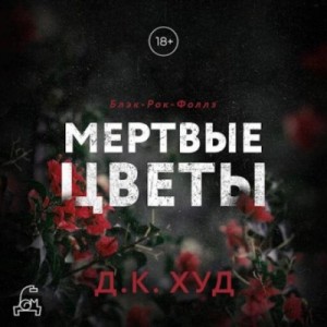 Д.К. Худ - Мертвые цветы