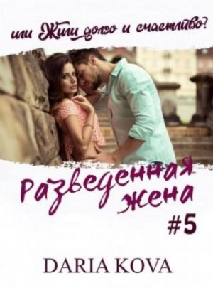 Дарья Кова - Разведенная жена, или Жили долго и счастливо? vol.1