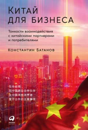 Батанов Константин - Китай для бизнеса: Тонкости взаимодействия с китайскими партнерами и потребителями