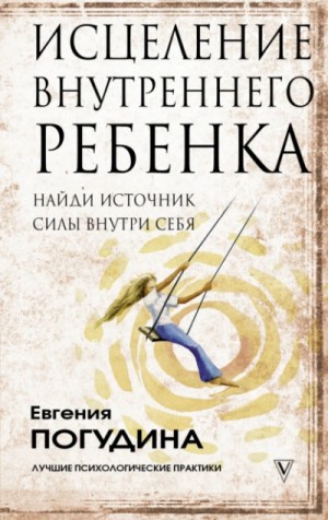 Погудина Евгения - Исцеление Внутреннего ребенка: найди источник силы внутри себя