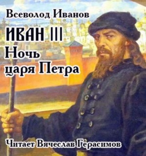Всеволод Никанорович Иванов - Иван III. Ночь царя Петра