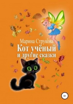 Марина Струкова - Кот учёный и другие сказки