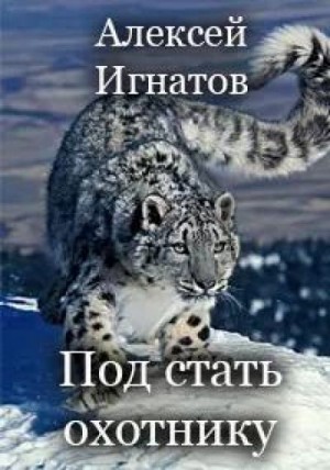 Алексей Игнатов - Под стать охотнику