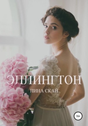 Лина Скай - Эллингтон