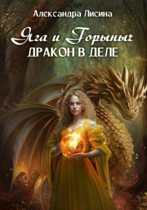 Александра Лисина - Яга и Горыныч. Дракон в деле