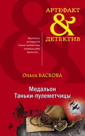 Ольга Баскова - Медальон Таньки-пулемётчицы