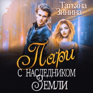 Татьяна Зинина - Пари с наследником Земли