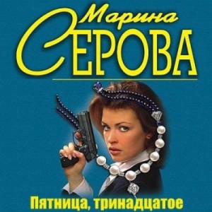 Марина Серова - Пятница, тринадцатое