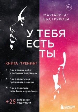 Маргарита Быстрякова - У тебя есть ты. Книга-тренинг о том, как помочь себе в сложных ситуациях