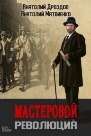 Анатолий Дроздов, Анатолий Матвиенко - Революция