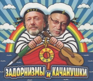 Михаил Задорнов, Владимир Качан - Задорнизмы и Качанушки