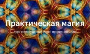 Иссэт Котельникова - Курс Практическая магия (Школа Врата Изиды, 2019)