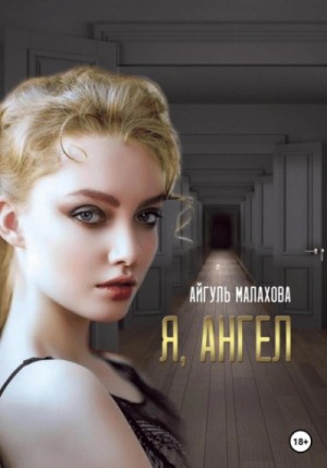 Айгуль Малахова - Я, Ангел