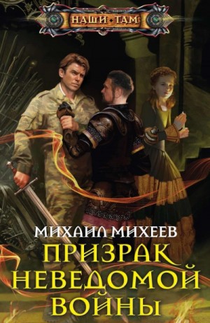 Михаил Михеев - Призрак неведомой войны. Книга 1