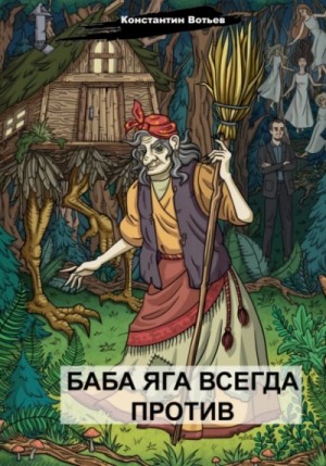 Константин Вотьев - Баба Яга всегда против