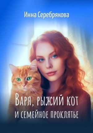 Инна Серебрякова - Варя, рыжий кот и семейное проклятье