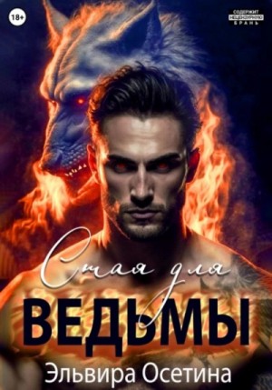 Эдьвира Осетина - Стая для ведьмы