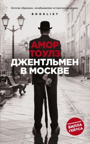 Амор Тоулз - Джентльмен в Москве