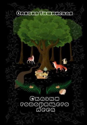 Оливия Тишинская - Сказки говорящего леса