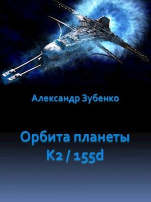 Александр Зубенко,   - Орбита планеты K2/155d