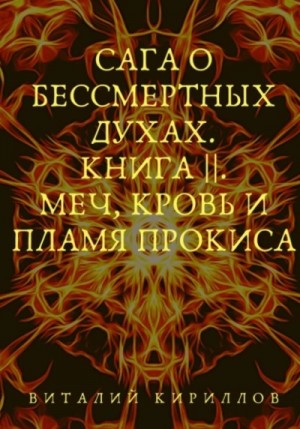 Виталий Кириллов - Меч, кровь и пламя Прокиса