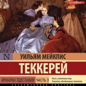 Уильям Теккерей - Ярмарка тщеславия. Часть 3