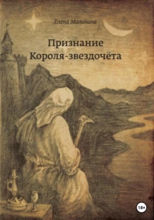 Елена Малинина - Признание Короля-звездочёта