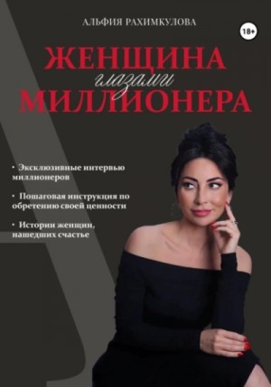 Альфия Рахимкулова - Женщина глазами миллионера
