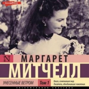 Маргарет Митчелл - Унесенные ветром т. 1. Часть 1