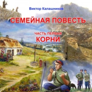 Виктор Калашников - «Корни»