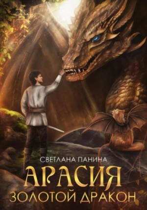 Светлана Панина - Золотой дракон