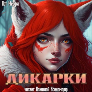 Пэт Мерфи - Дикарки