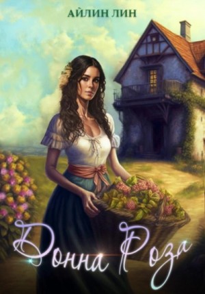 Донна Роза - Айлин Лин - слушать аудиокнигу онлайн