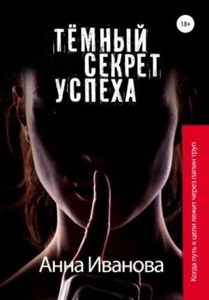 Анна Иванова - Тёмный секрет успеха