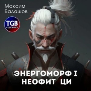 Максим Балашов - Неофит Ци