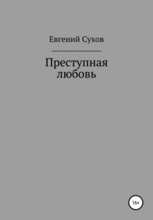 Евгений Сухов - Преступная любовь