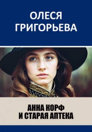 Олеся Григорьева - Анна Корф и старая аптека