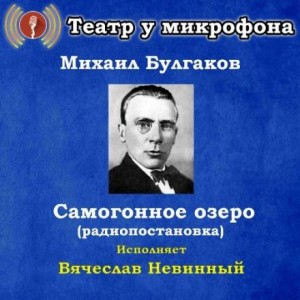 Михаил Булгаков - Самогонное озеро