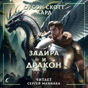 Орсон Скотт Кард - Задира и дракон