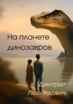 Дмитрий Леонидович - На планете динозавров